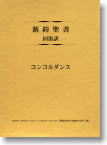 コンコルダンス新約聖書 回復訳:JGW日本福音書房