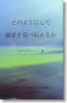 どのようにして福音を宣べ伝えるか:ウオッチマン・ニー著、JGW日本福音書房